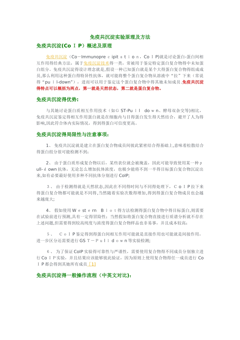 免疫共沉淀实验原理及方法_第1页