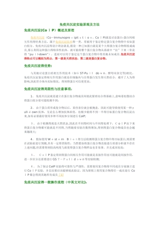免疫共沉淀实验原理及方法
