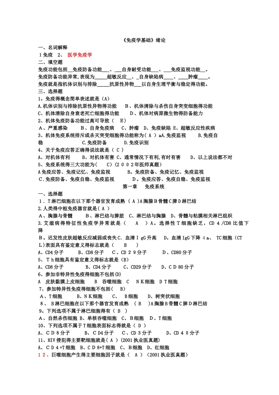 免疫学基础练习题答案_第1页