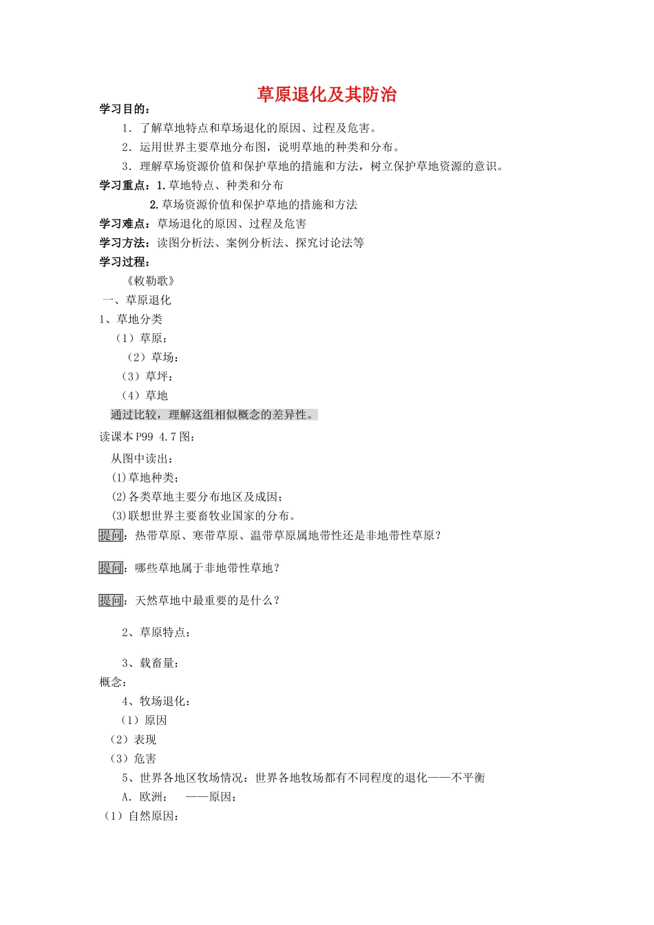 高中地理 草原退化及其防治学案 新人教版选修6_第1页