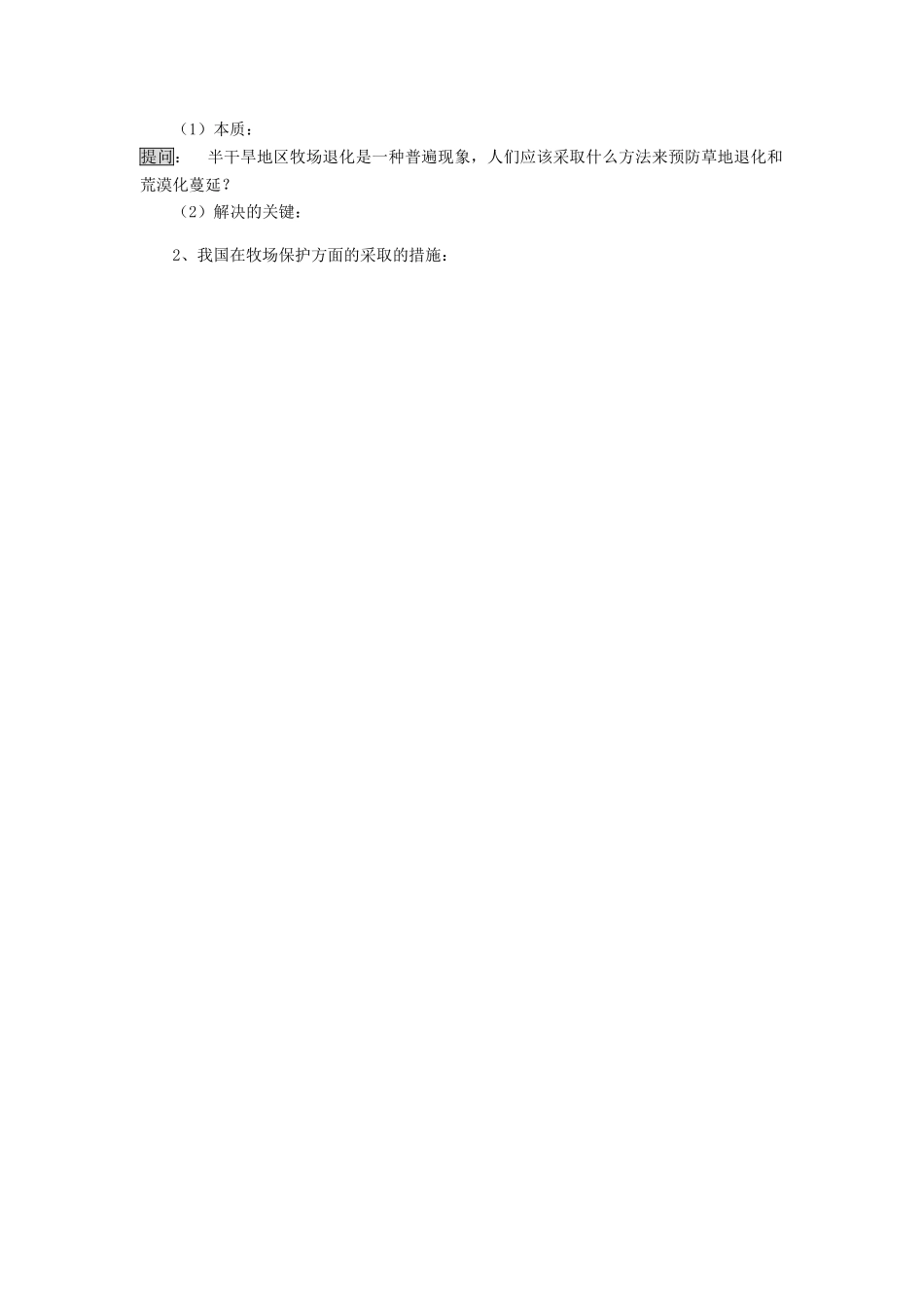 高中地理 草原退化及其防治学案 新人教版选修6_第3页