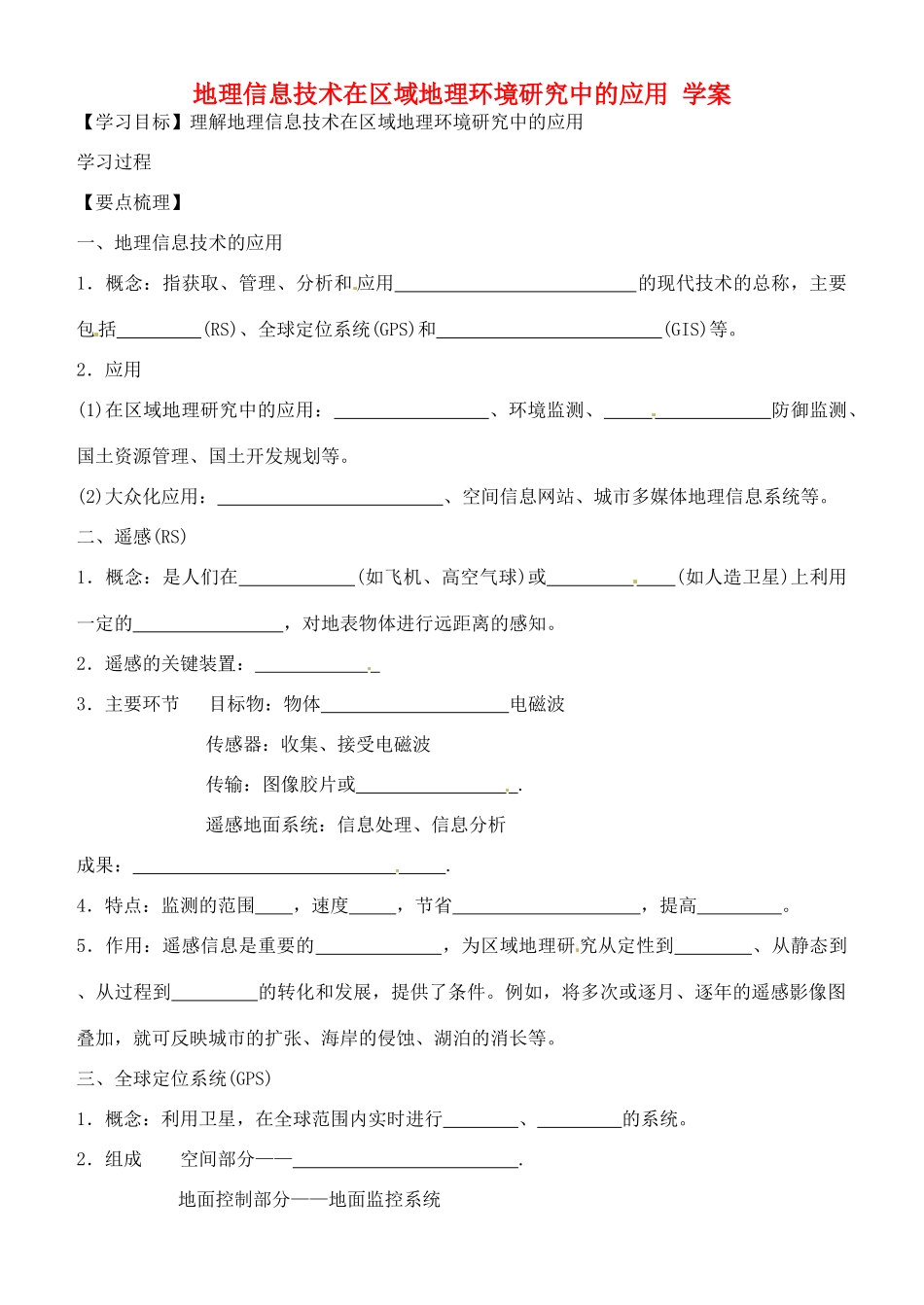 高中地理《第一章 地理环境与区域发展 第2节 地理信息技术在区域地理环境研究中的应用》学案 新人教版必修3_第1页