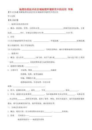 高中地理《第一章 地理环境与区域发展 第2节 地理信息技术在区域地理环境研究中的应用》学案 新人教版必修3