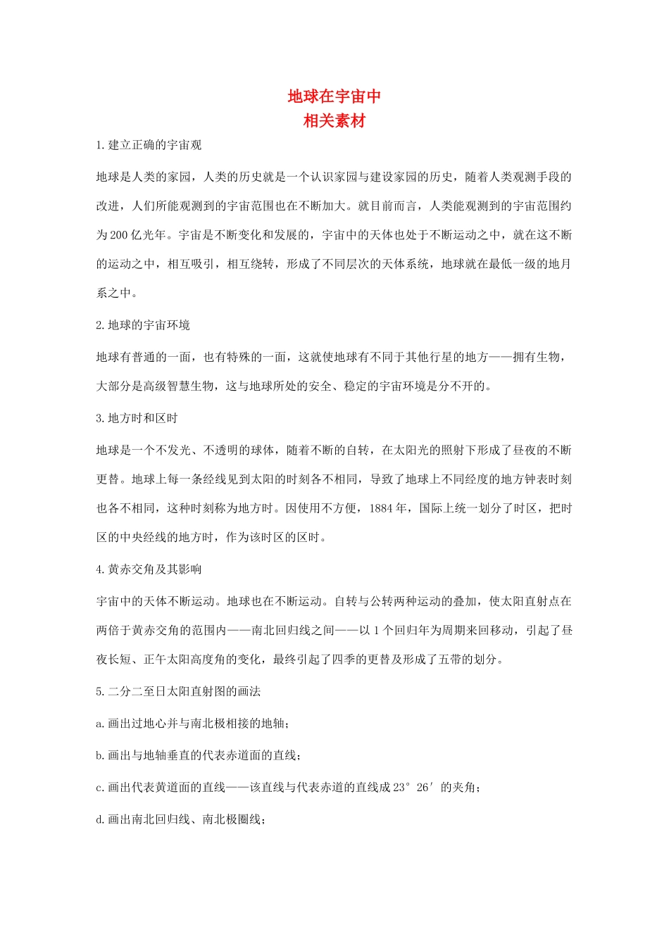 高中地理《地球在宇宙中》文字素材1 中图版必修1_第1页