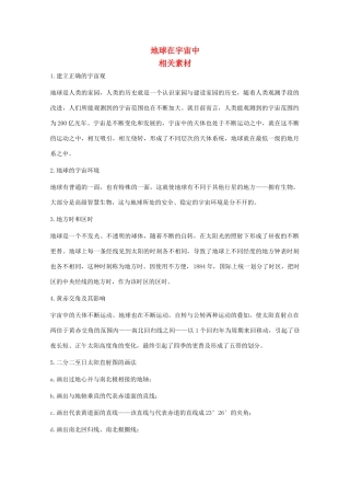 高中地理《地球在宇宙中》文字素材1 中图版必修1