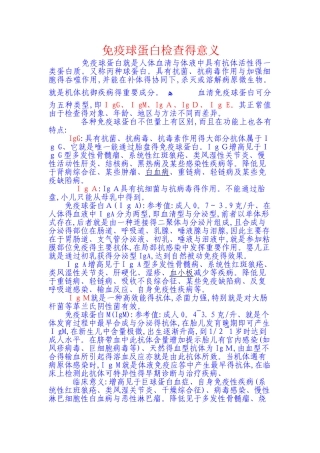 免疫球蛋白检查的意义