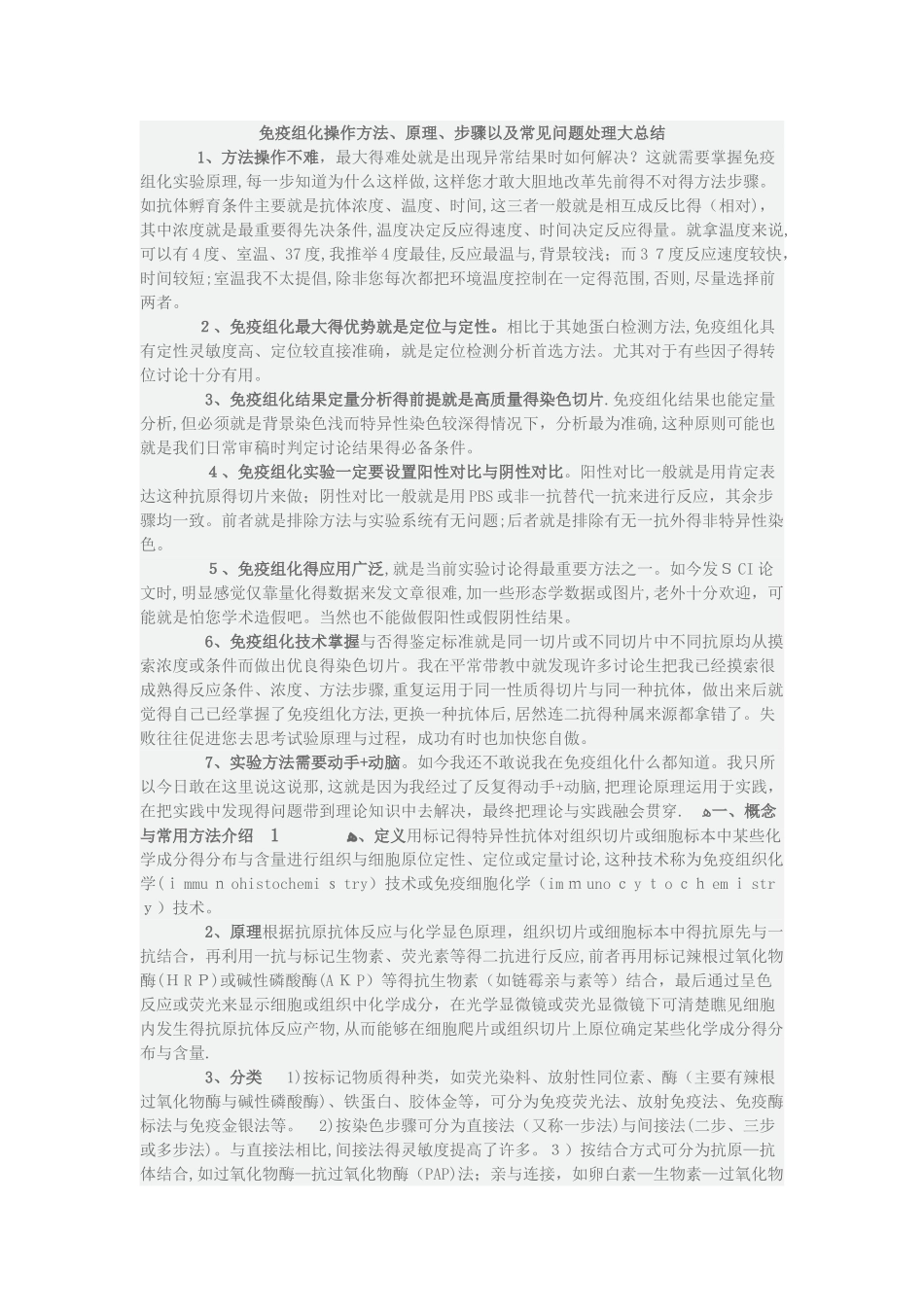 免疫组化操作方法、原理、步骤以及常见问题处理大总结_第1页