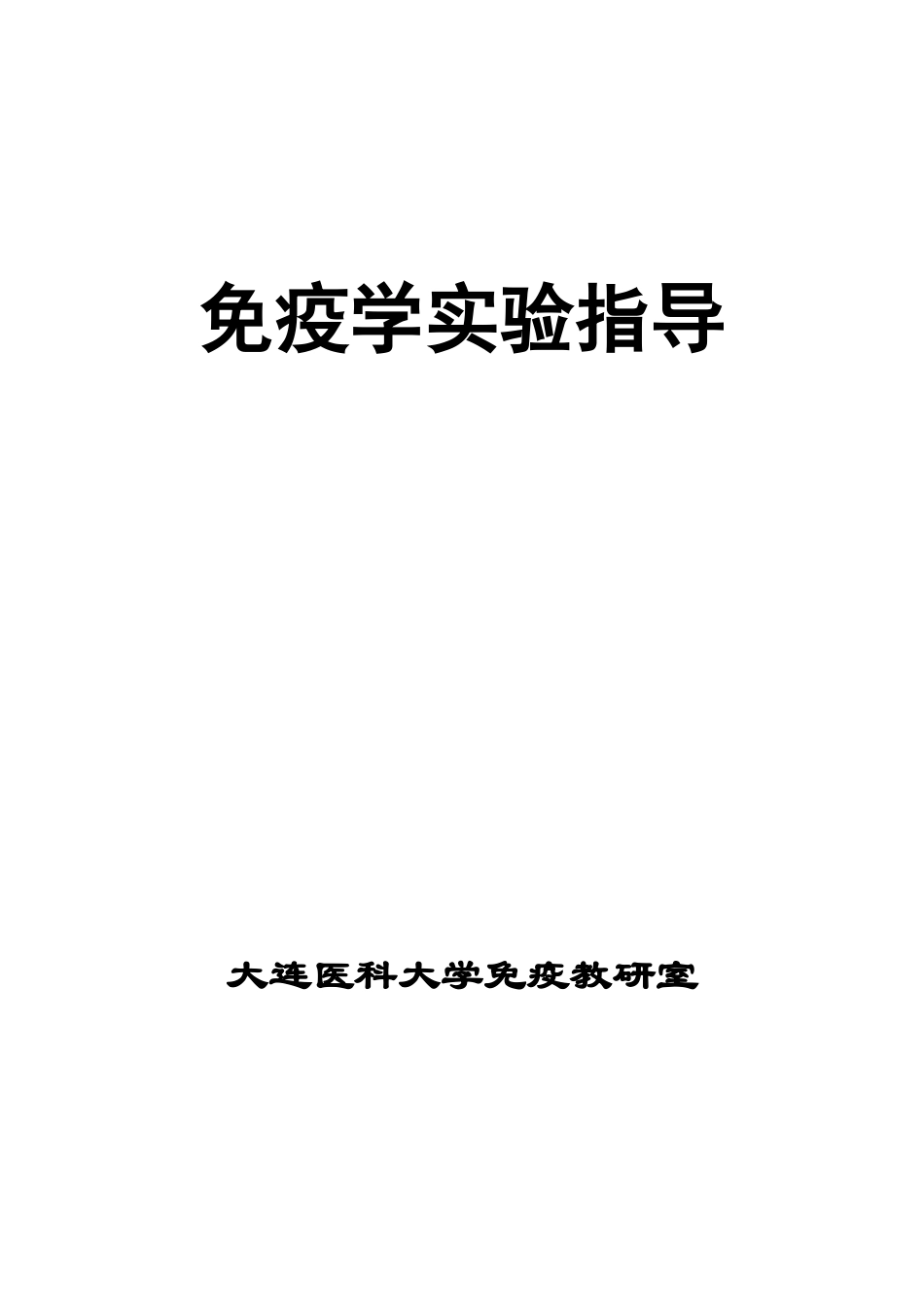 免疫学实验指导_第1页