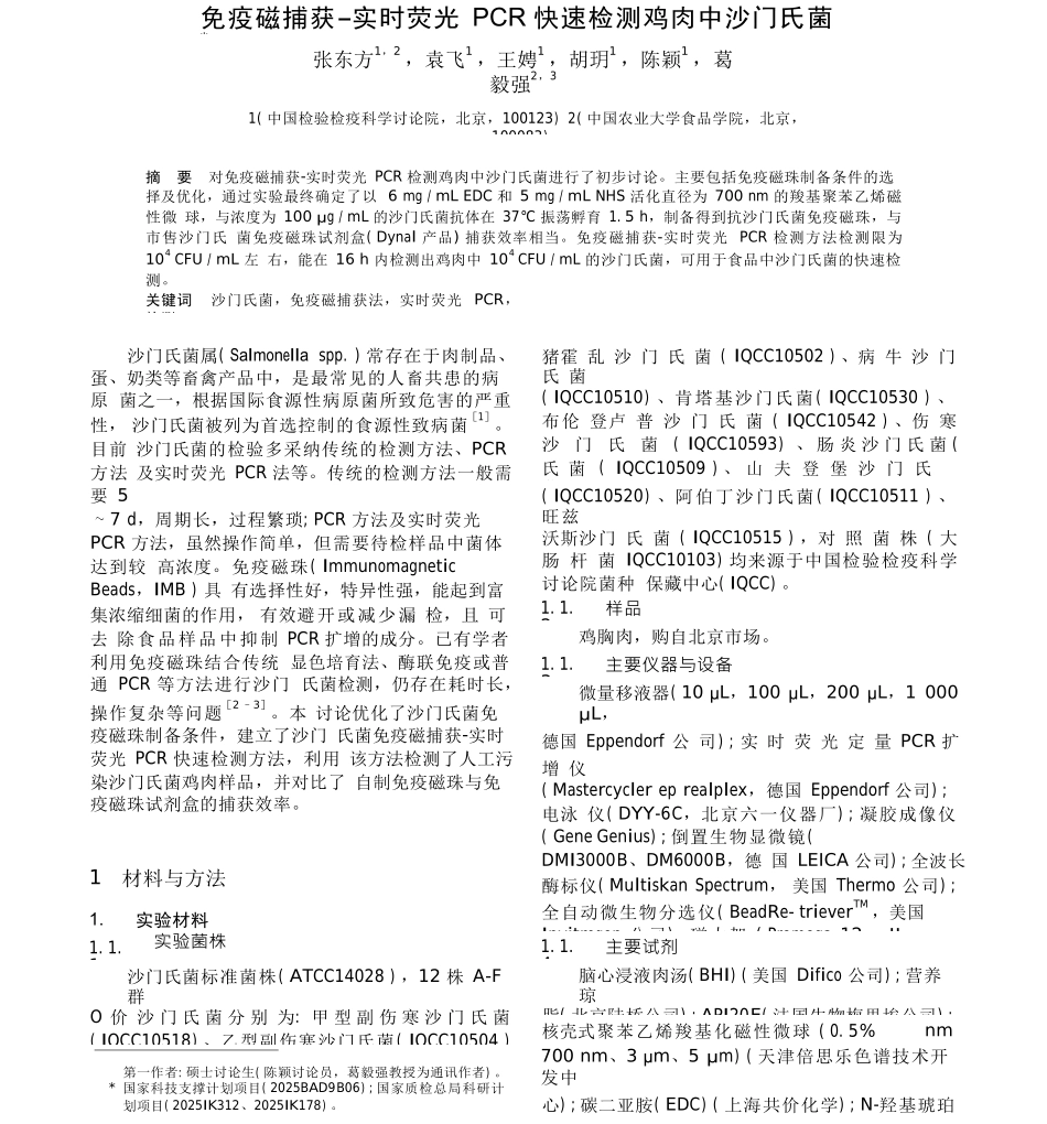 免疫磁捕获实时荧光PCR快速检测鸡肉中沙门氏菌_第1页