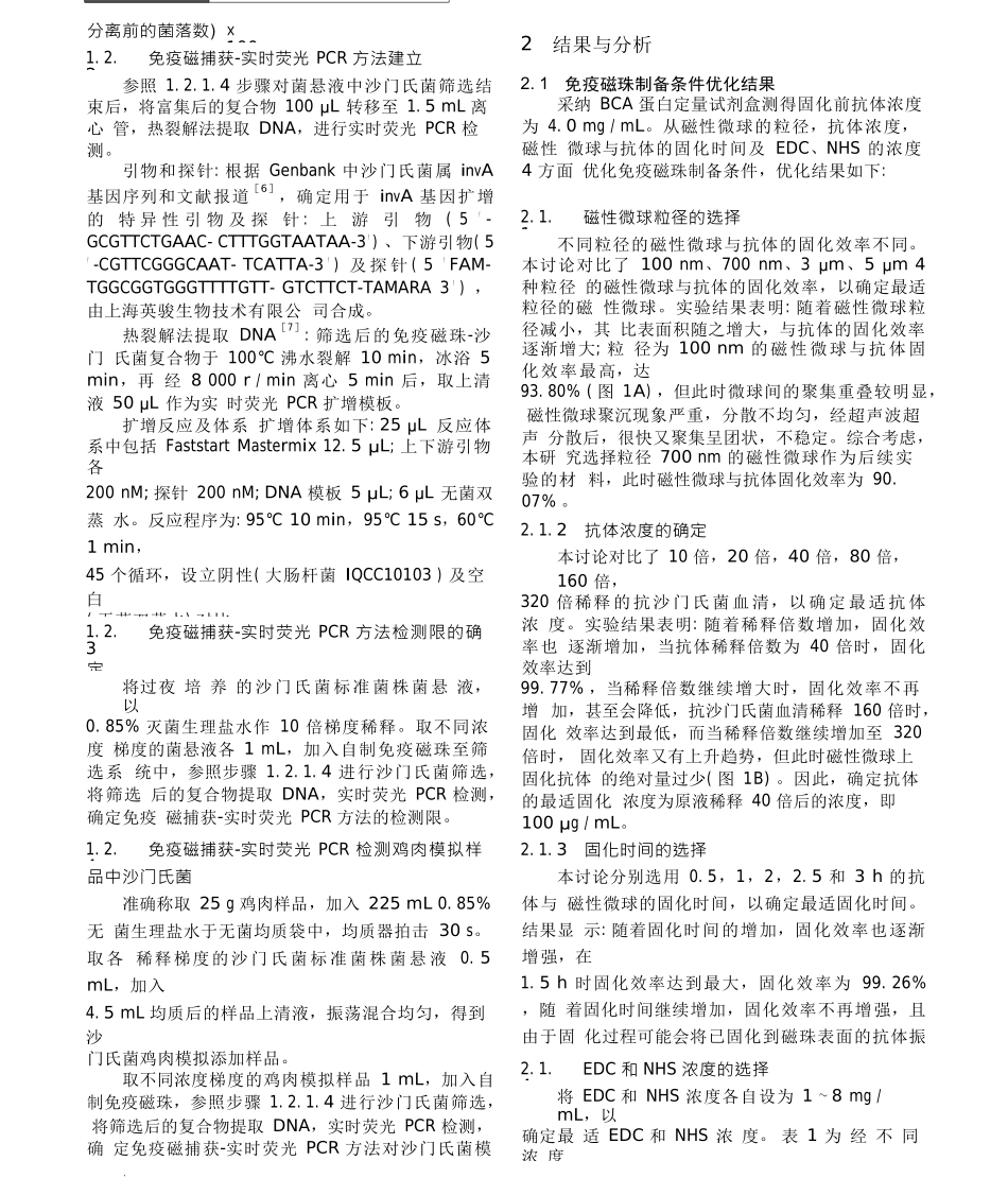 免疫磁捕获实时荧光PCR快速检测鸡肉中沙门氏菌_第3页