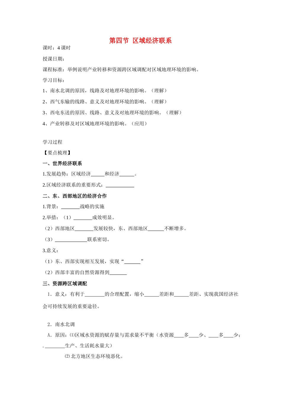 高中地理 第四节区域经济联系导学案 湘教版必修3_第1页