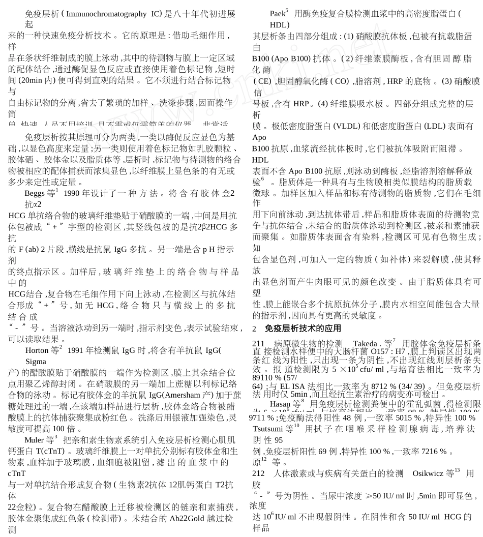 免疫层析技术研究进展_第1页