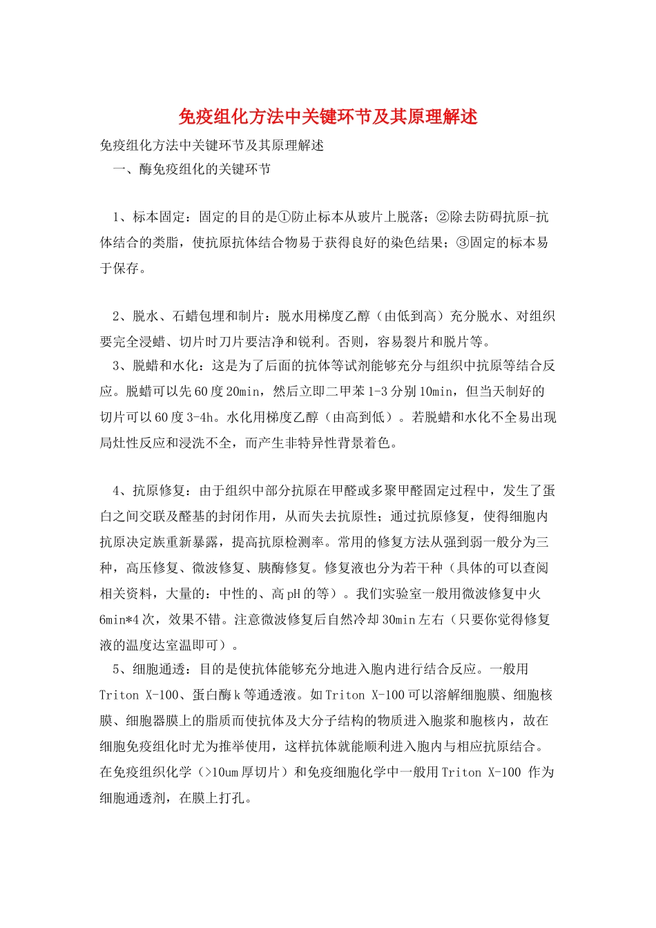 免疫组化方法中关键环节及其原理解述_第1页