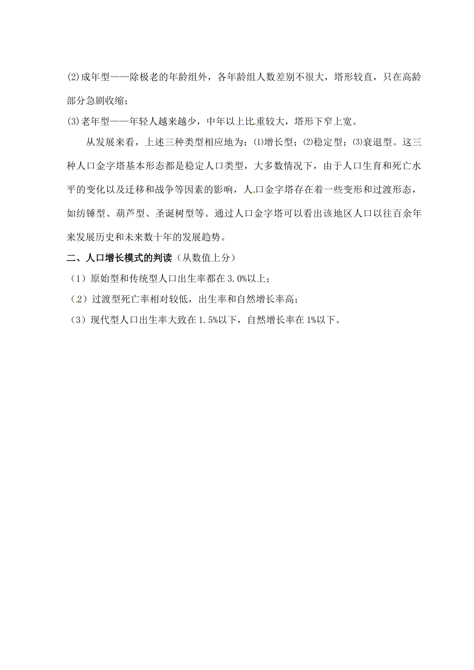 高中地理《第一章 第1节 人口增长模式》学案 湘教版必修2_第3页
