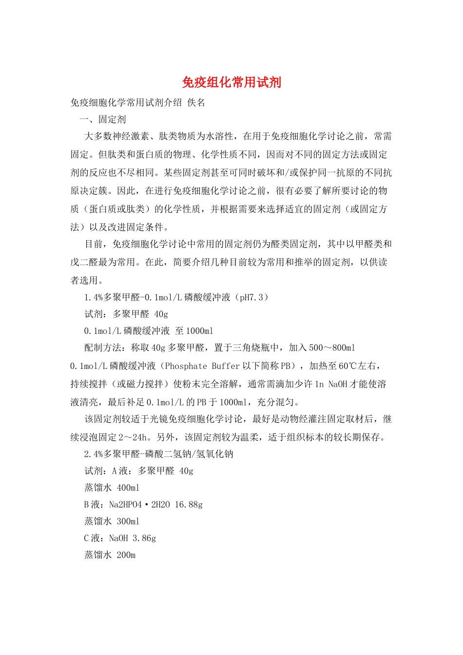 免疫组化常用试剂_第1页