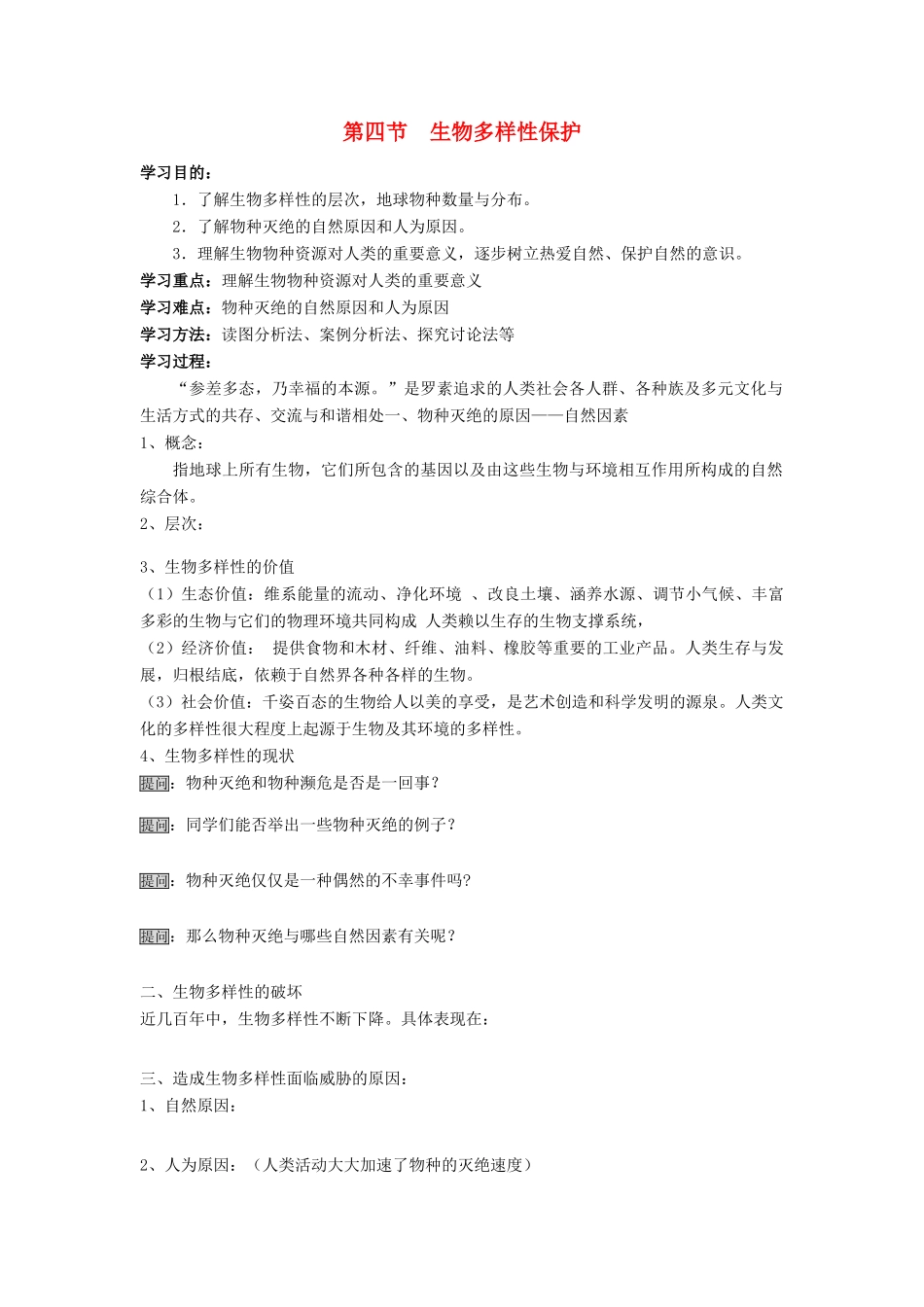 高中地理 第四节生物多样性保护学案 新人教版选修6_第1页
