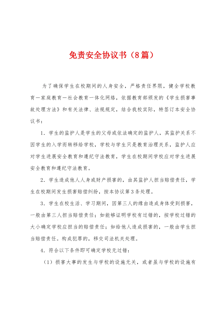 免责安全协议书_第1页