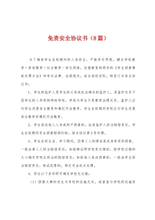 免责安全协议书