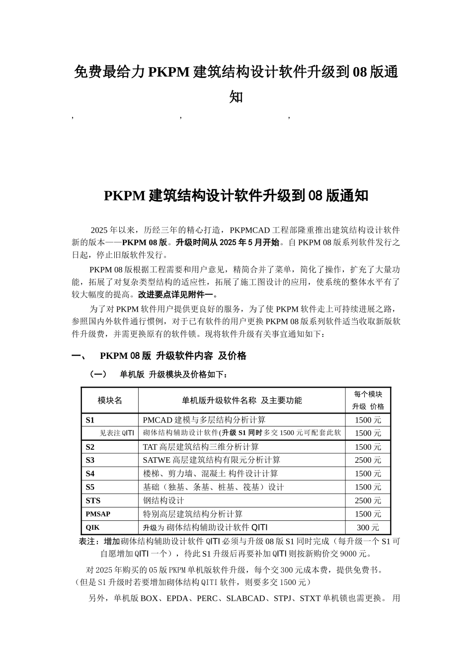免费最给力PKPM建筑结构设计软件升级到08版通知_第1页