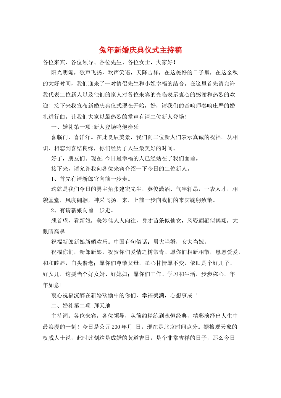 兔年新婚庆典仪式主持稿_第1页