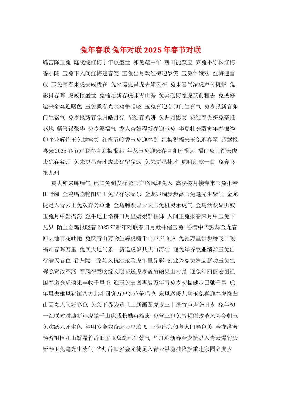 兔年春联-兔年对联-2025年春节对联_第1页