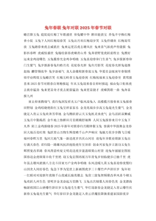 兔年春联-兔年对联-2025年春节对联
