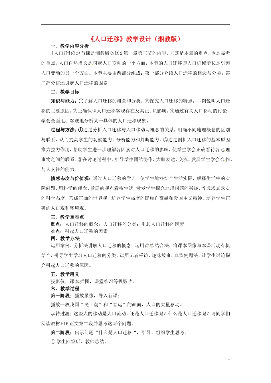 高中地理《第一章 第3节 人口迁移》教学设计 湘教版必修2_第1页