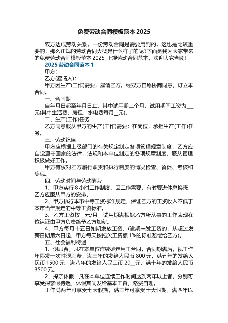 免费劳动合同模板范本2025-正规劳动合同范本_第1页