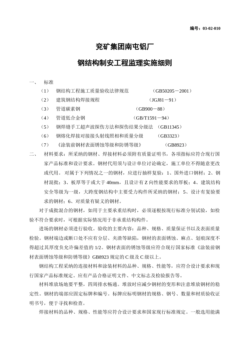 兖矿集团南屯铝厂钢结构制安工程监理实施细则_第1页