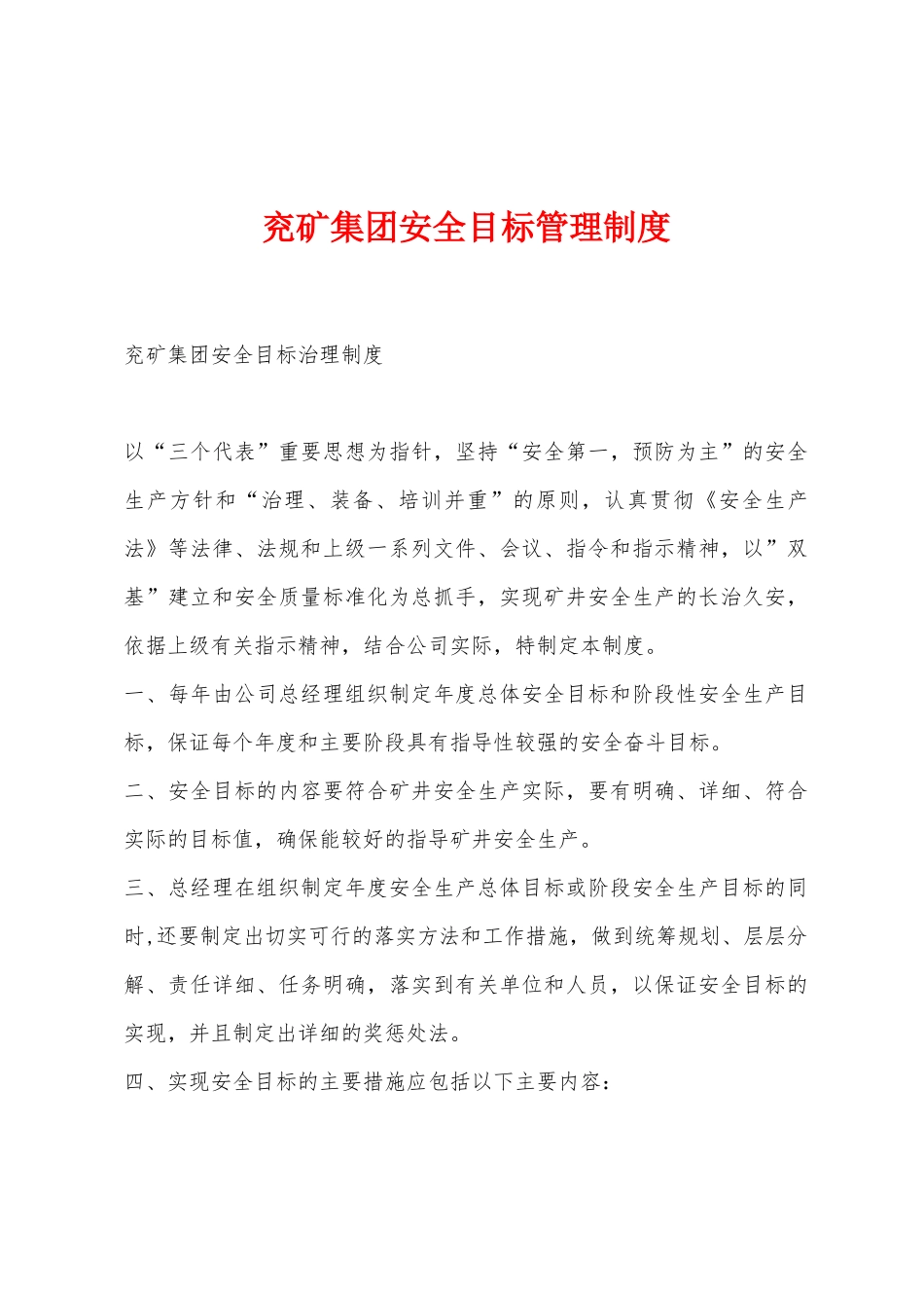 兖矿集团安全目标管理制度_第1页