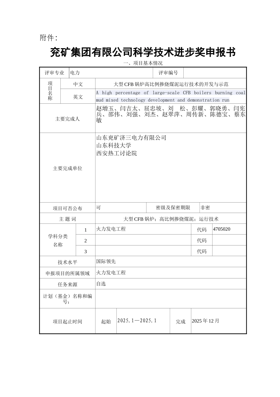 兖矿集团有限公司科学技术进步奖申报书_第1页