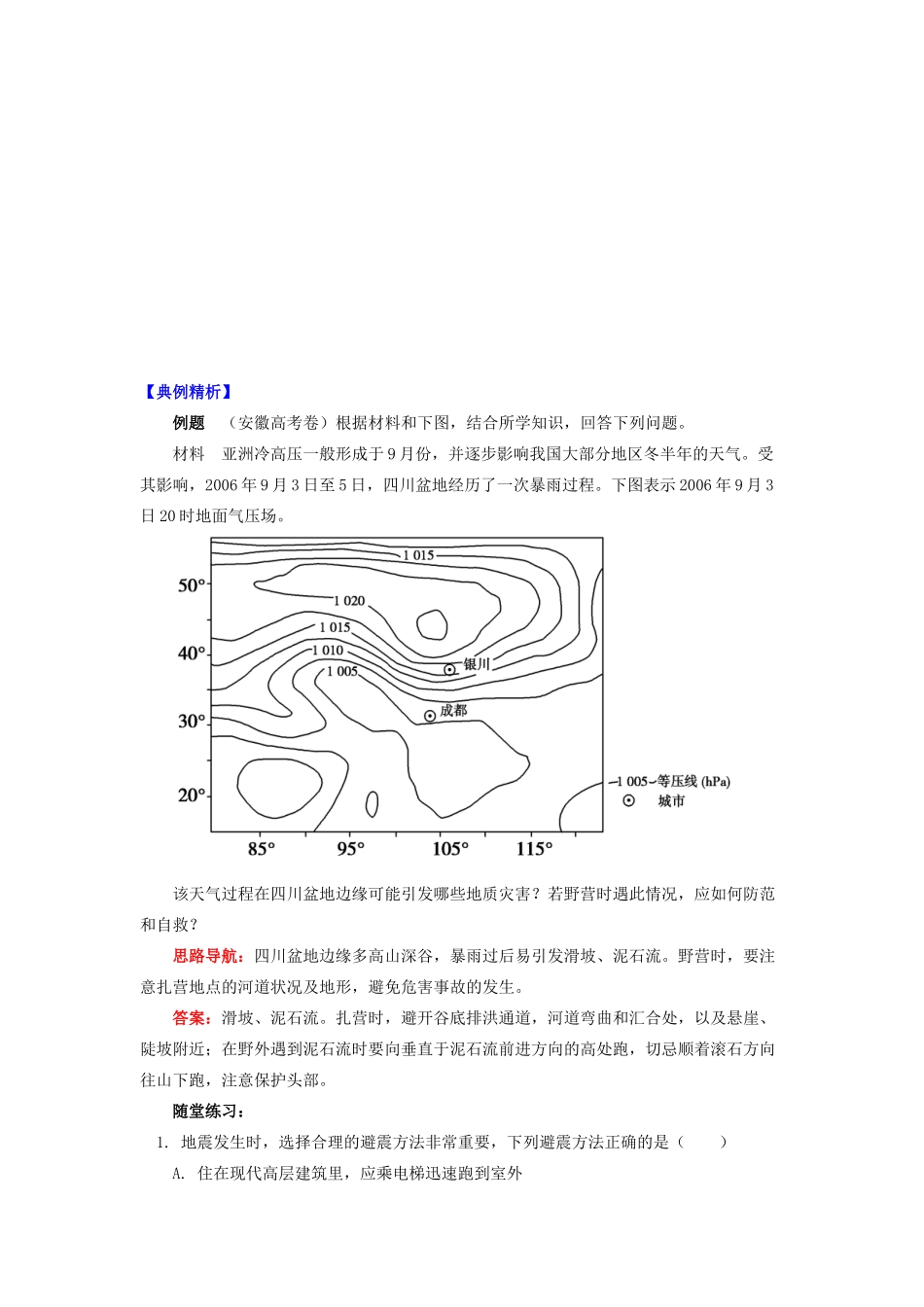 高中地理 第四章 防灾与减灾 地震中的自救与互救学案 湘教版选修5-湘教版高二选修5地理学案_第2页