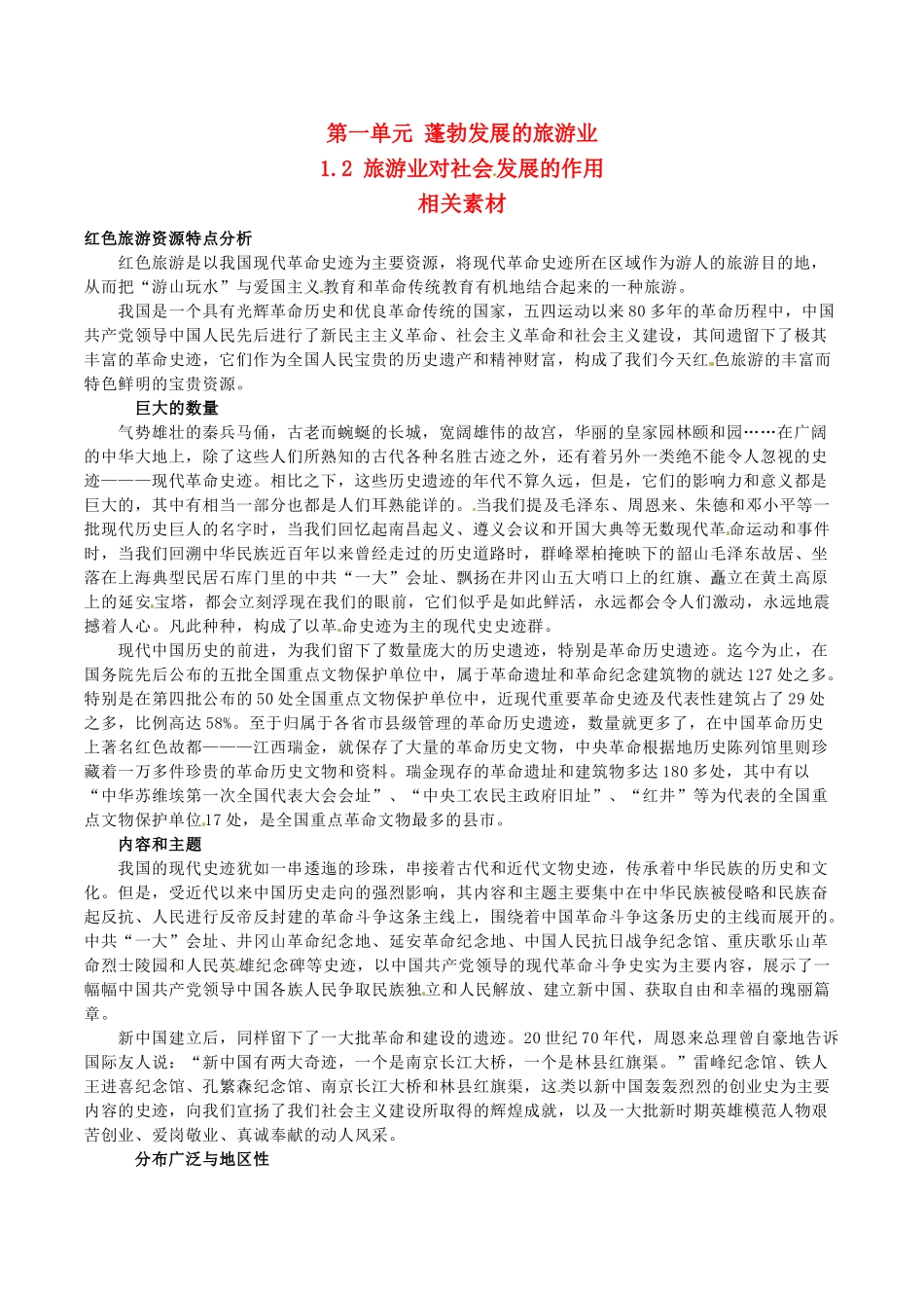 高中地理：1.2《旅游业对社会发展的作用》素材鲁教版选修3_第1页