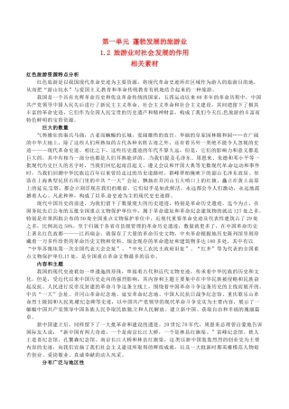 高中地理：1.2《旅游业对社会发展的作用》素材鲁教版选修3