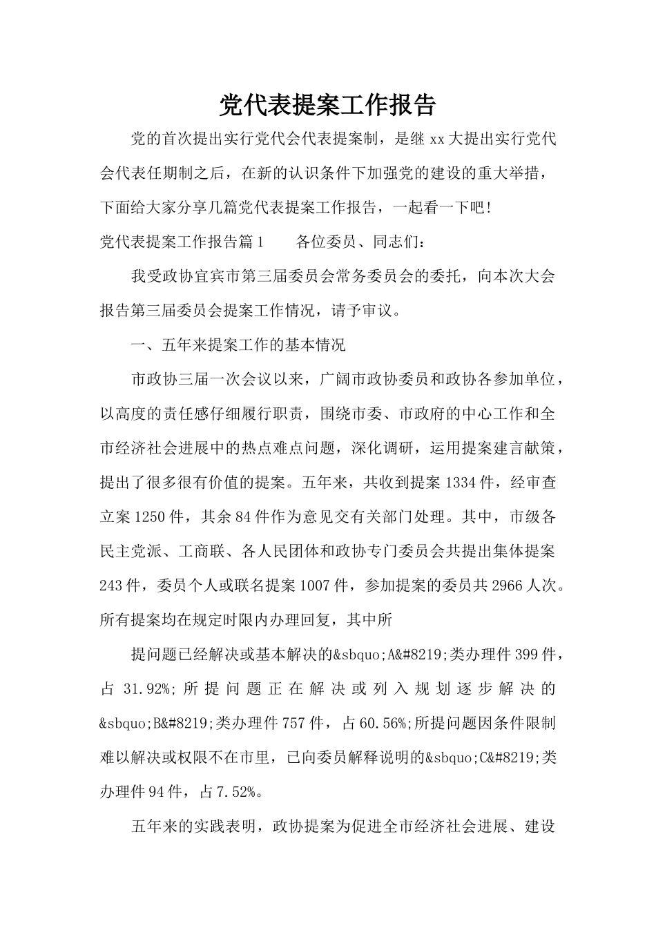 党代表提案工作报告（标准版）_第1页
