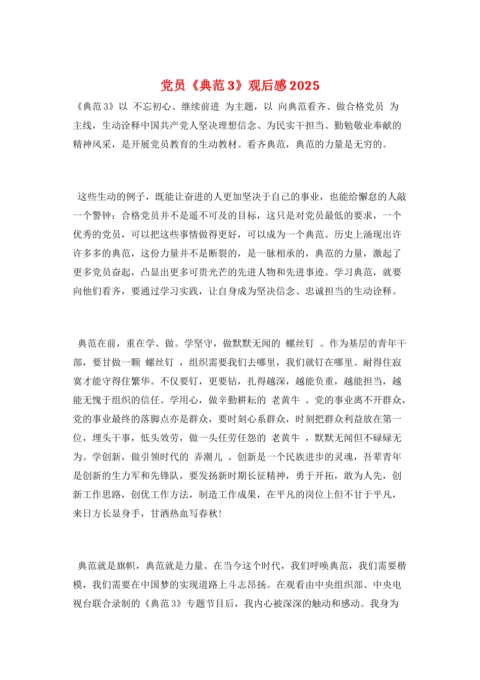 党员《榜样3》观后感2025_第1页