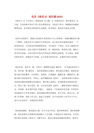 党员《榜样3》观后感2025