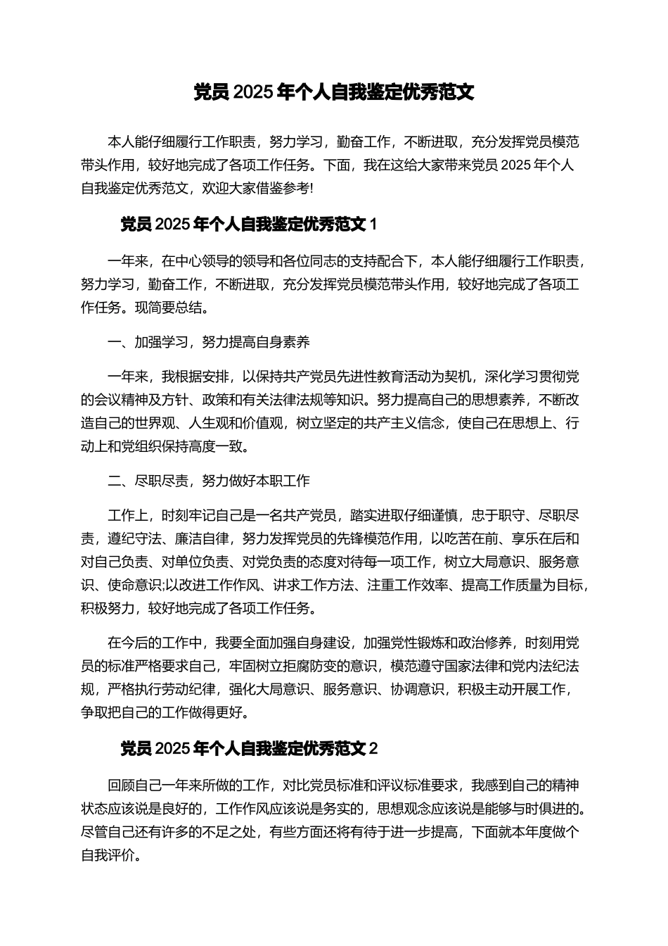 党员2025年个人自我鉴定优秀范文_第1页
