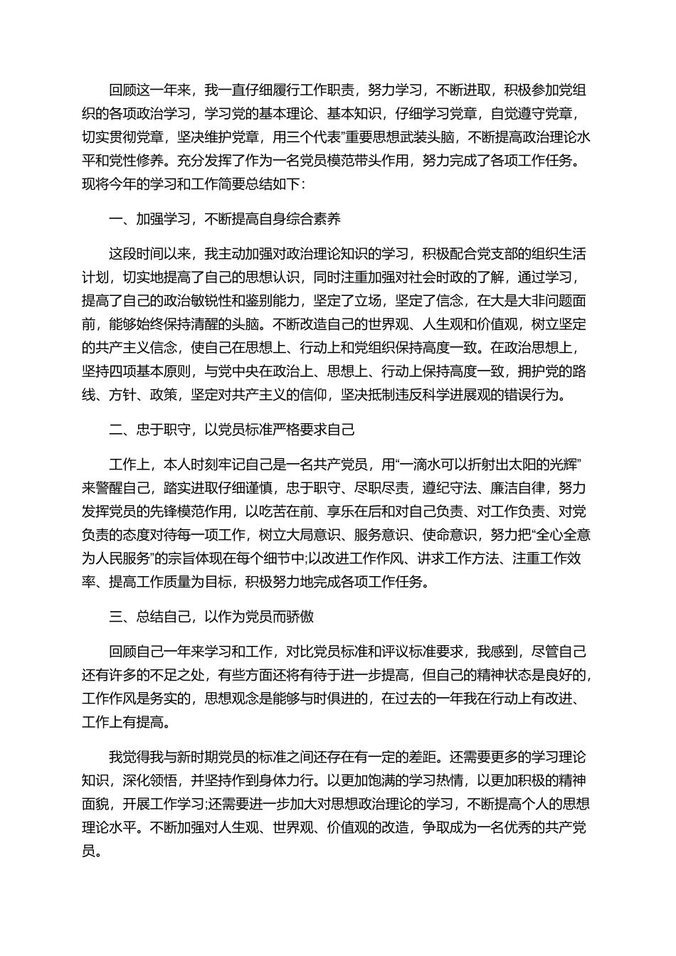 党员2025年个人自我鉴定优秀范文_第3页