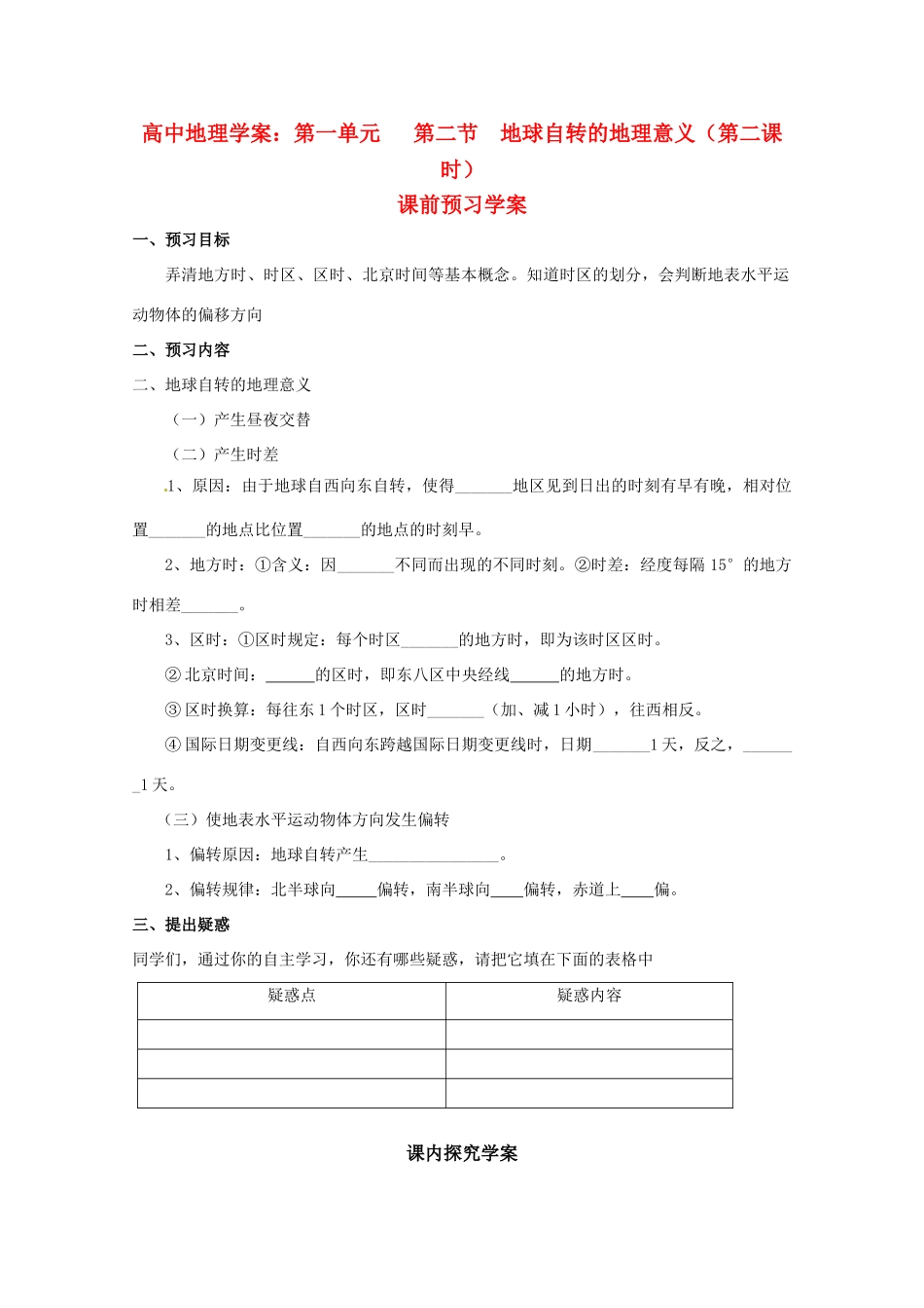 高中地理《地球自转的地理意义》（第二课时）精品学案 鲁教版必修1_第1页