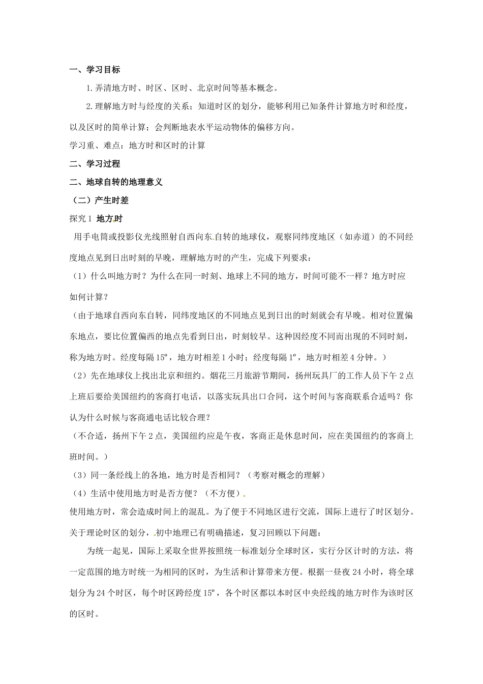 高中地理《地球自转的地理意义》（第二课时）精品学案 鲁教版必修1_第2页