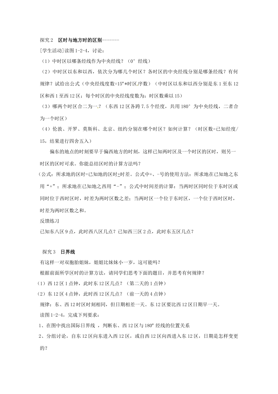 高中地理《地球自转的地理意义》（第二课时）精品学案 鲁教版必修1_第3页