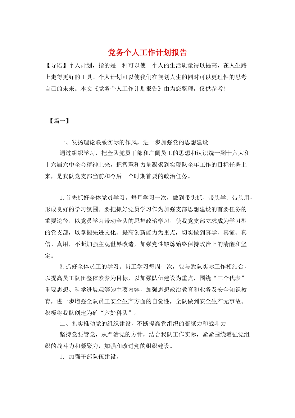 党务个人工作计划报告_第1页