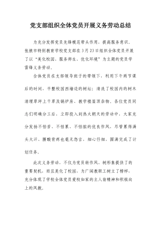 党员义务劳动总结