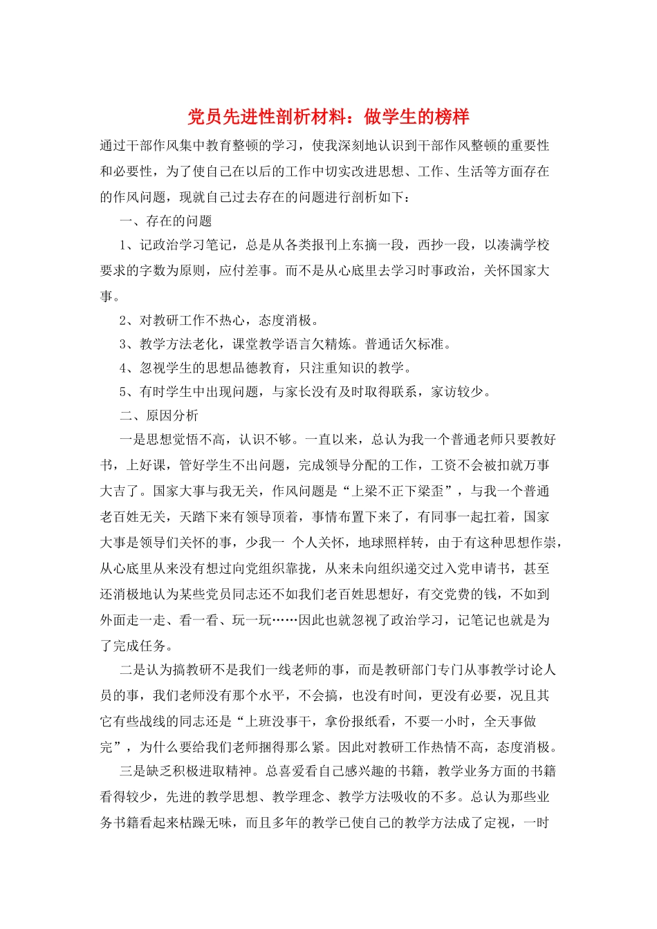 党员先进性剖析材料：做学生的榜样_第1页