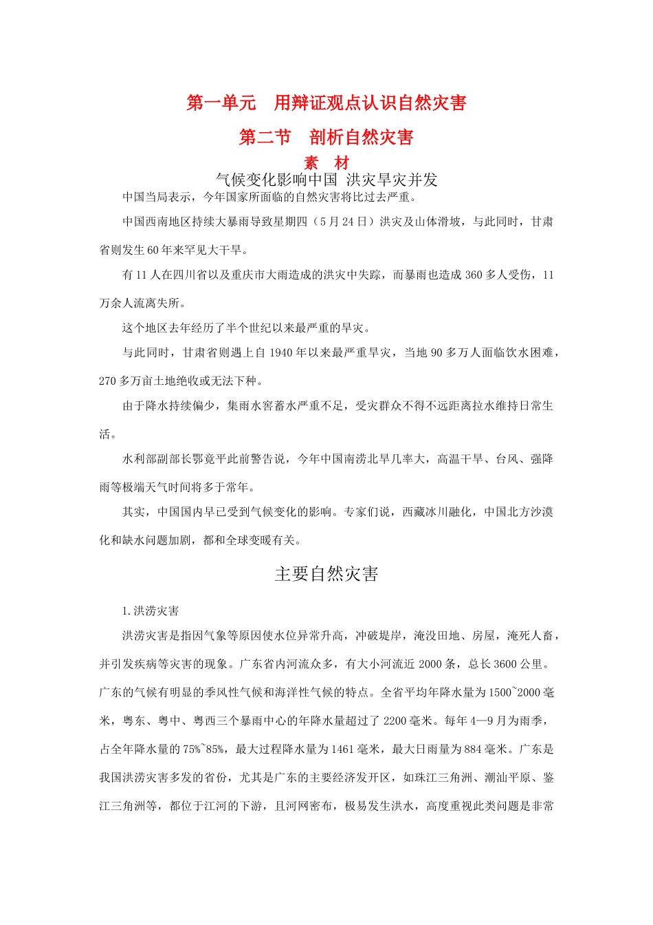 高中地理：1.2《剖析自然灾害》素材（鲁教版选修5）_第1页