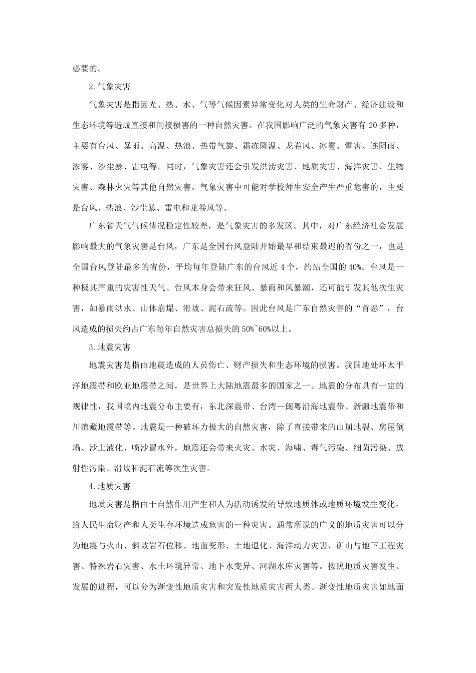 高中地理：1.2《剖析自然灾害》素材（鲁教版选修5）_第2页