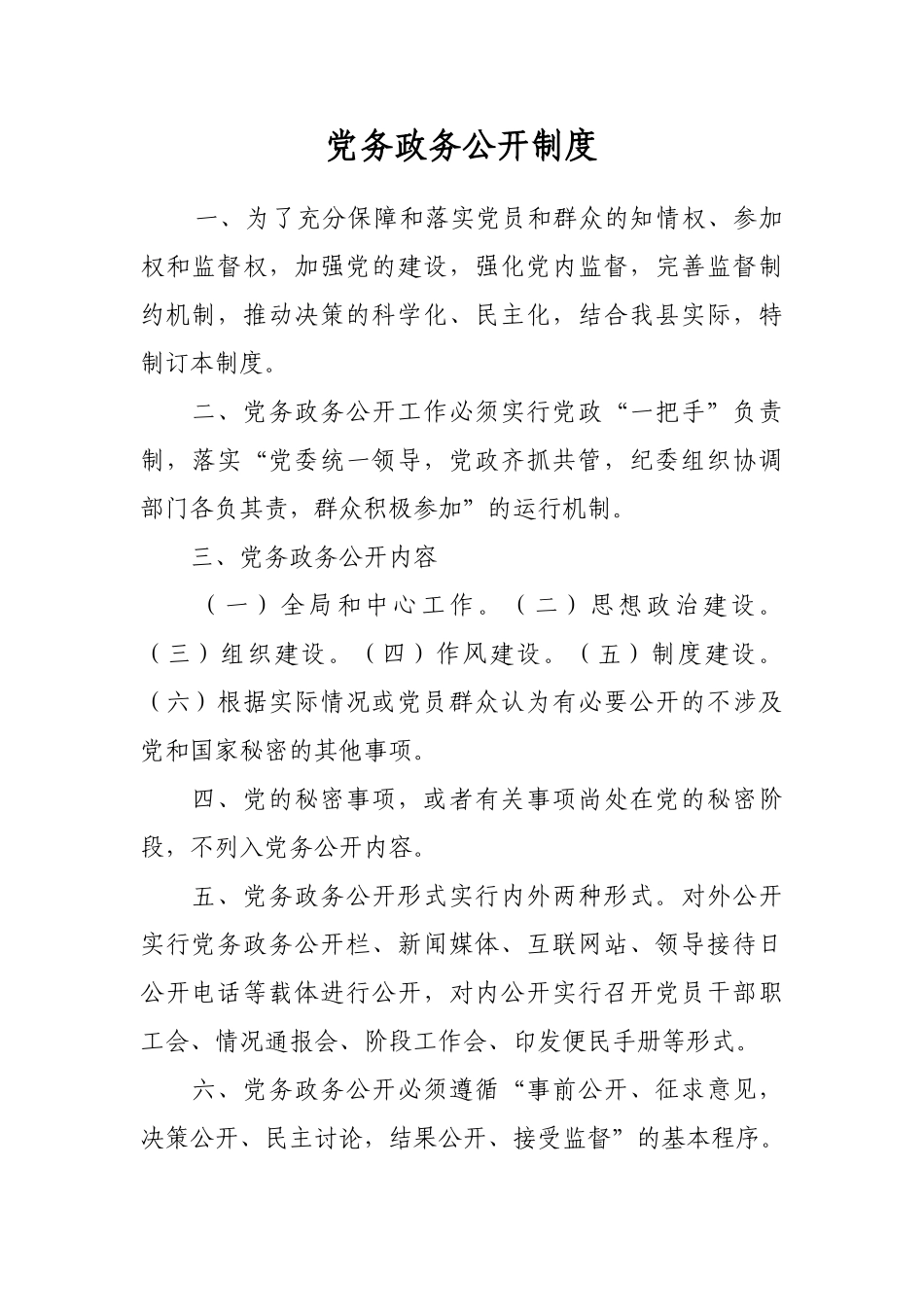 党务政务公开制度_第1页