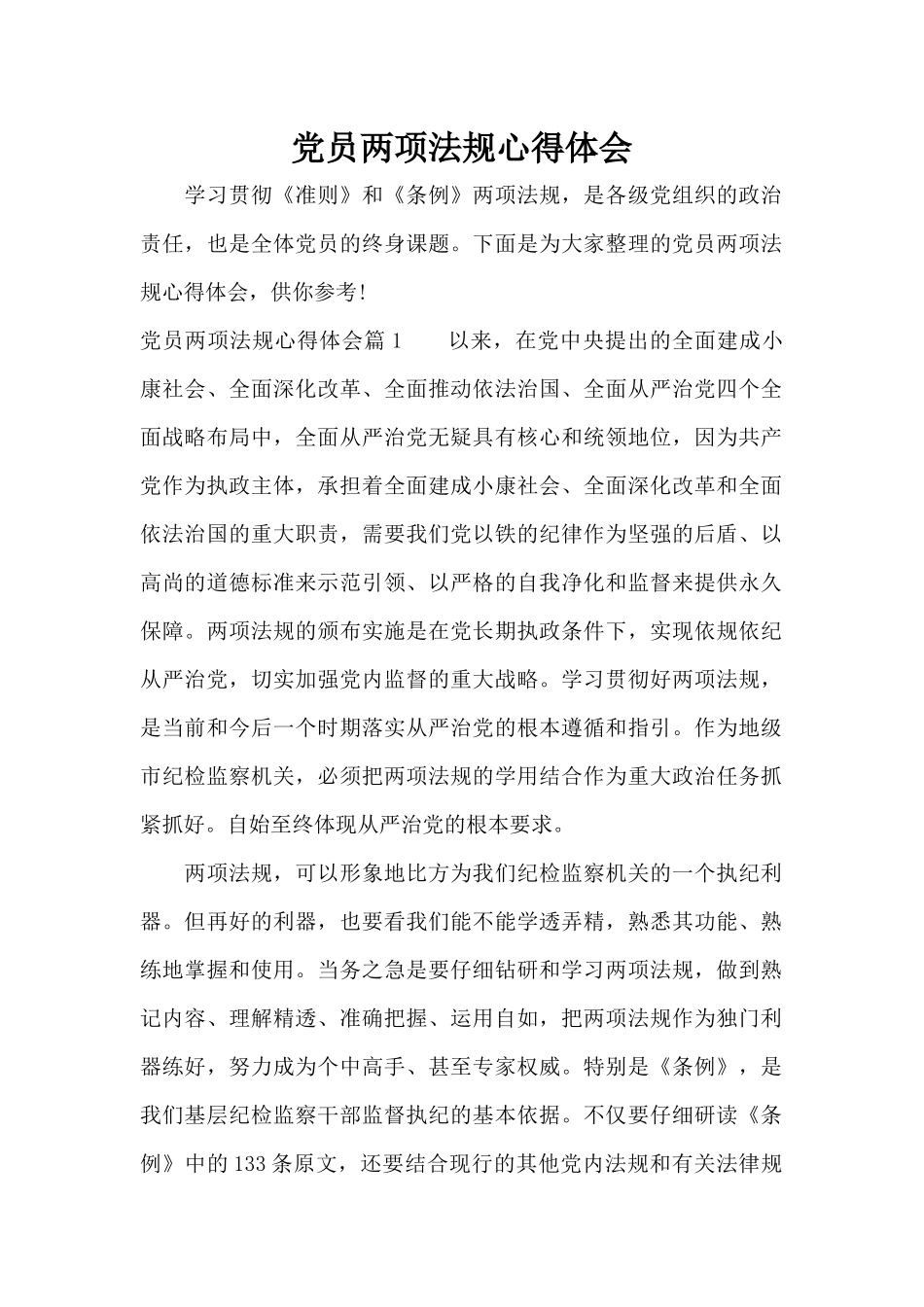 党员两项法规心得体会（标准版）_第1页