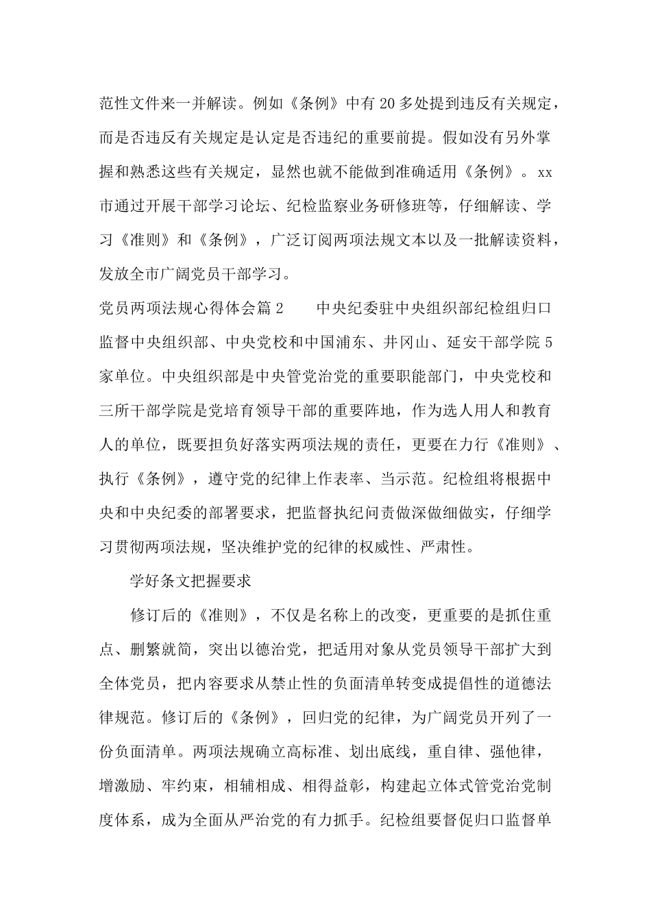 党员两项法规心得体会（标准版）_第2页